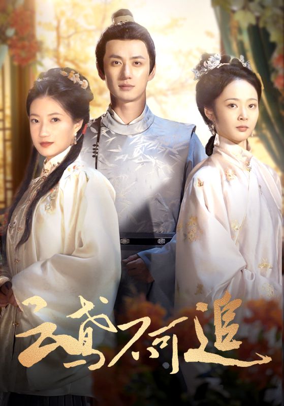 跨越时空终成悔