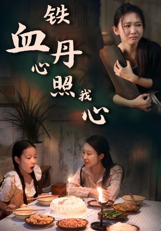 铁血丹心照我心