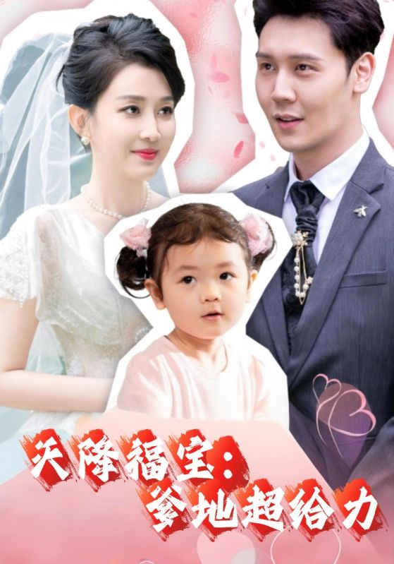 天降福宝爹地超给力