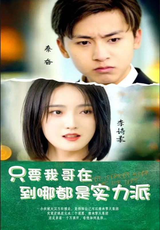 只要我哥在到哪都是实力派