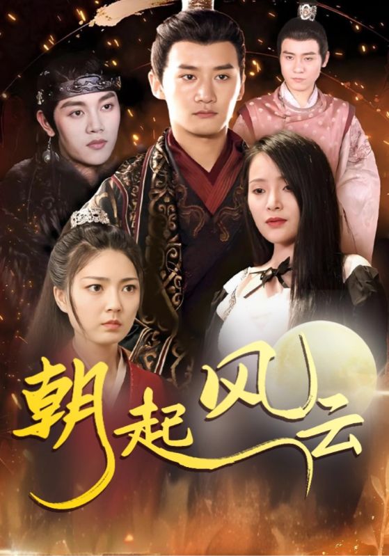 朝起风云
