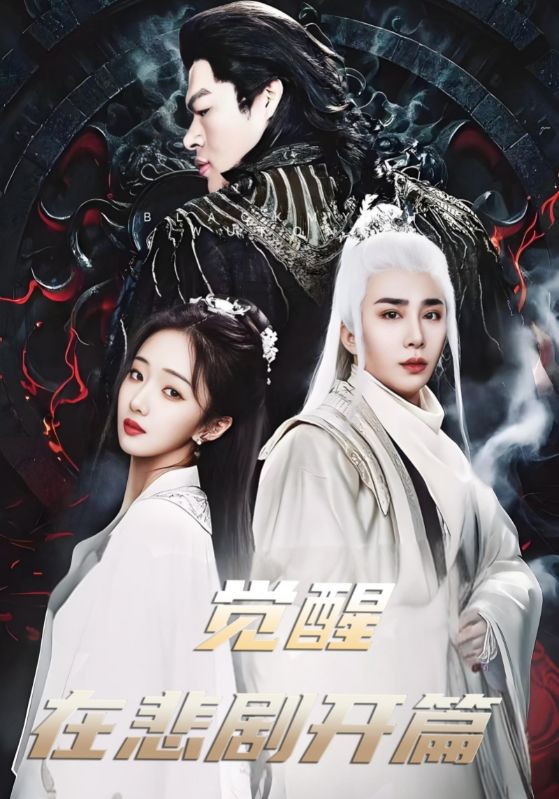 觉醒在悲剧开篇