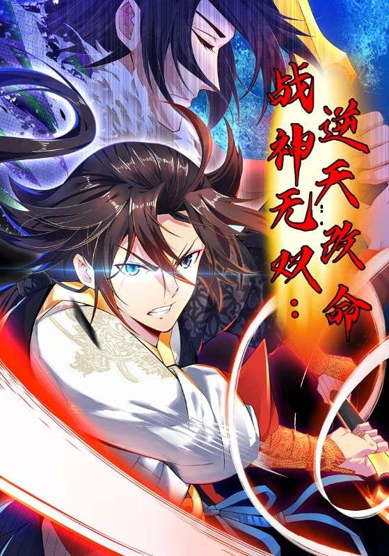 战神无双逆天改命