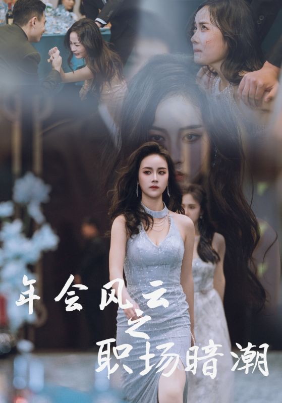 公司年会上销冠反了