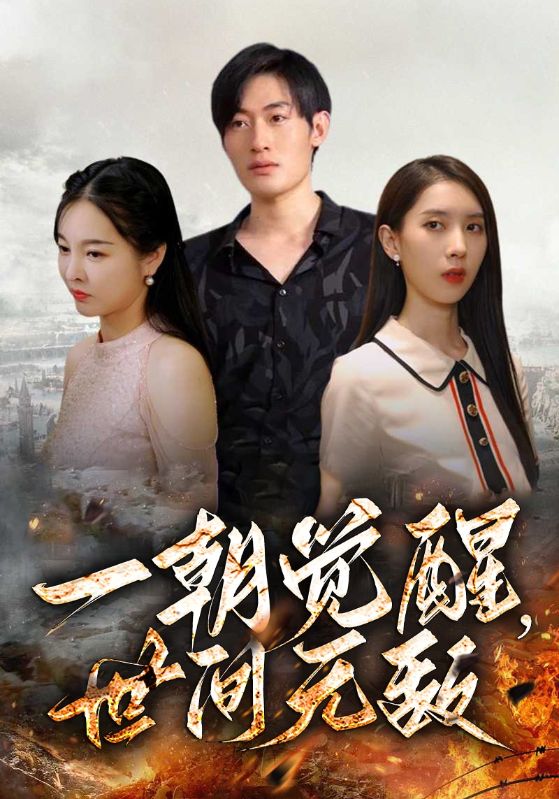 一朝觉醒，世间无敌