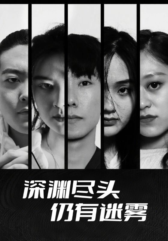 深渊尽头仍有迷雾