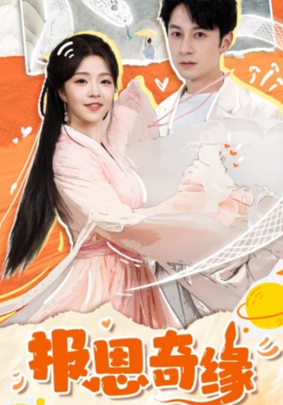 拜托了恩公，我真的是来报恩的