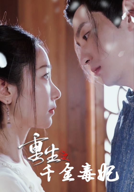 重生之千金毒妃