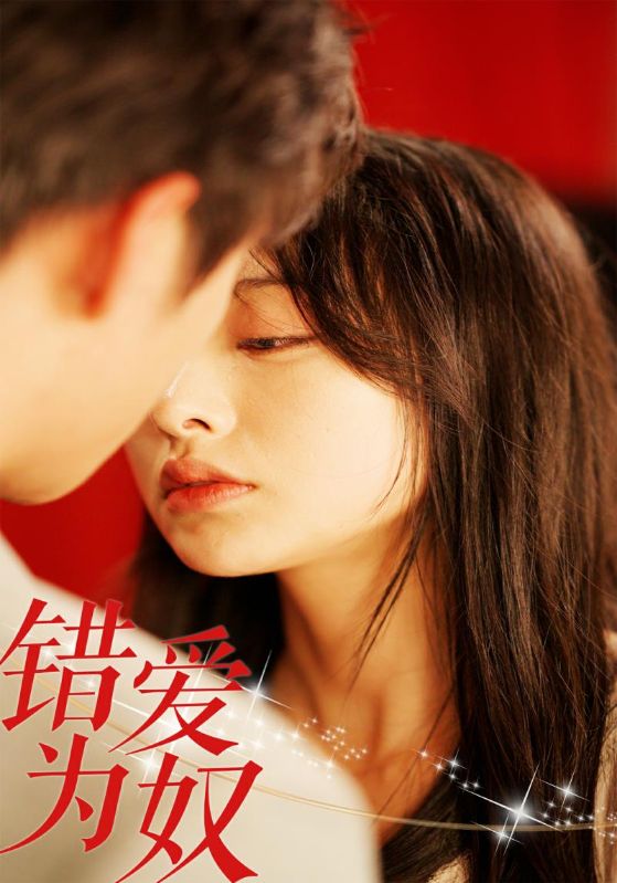 错爱为奴