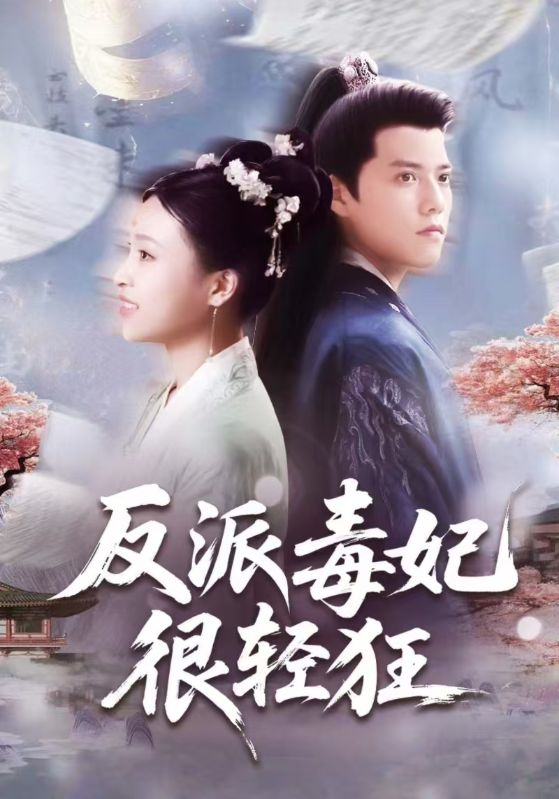 反派毒妃很轻狂