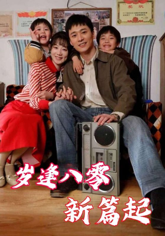 岁逢八零新篇起