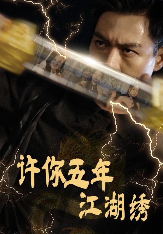 许你五年江湖锈