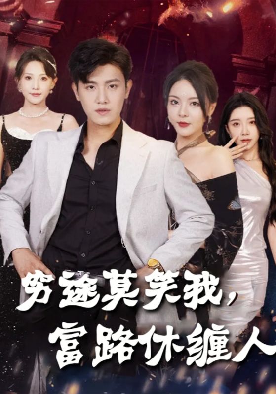 落魄你不理，暴富你别沾