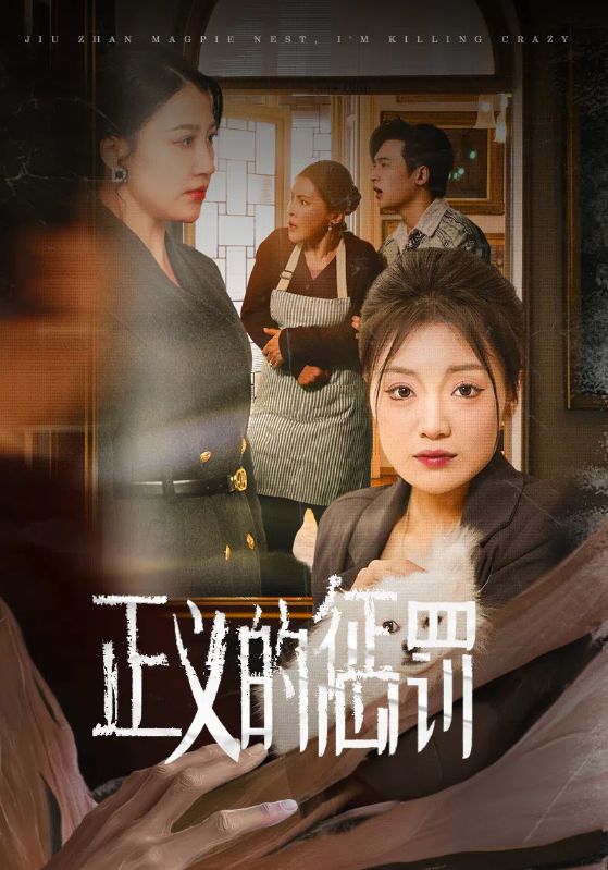 绝不原谅/日语久见人心/打脸霸占我房子的保姆一家/保姆鸠占鹊巢，我杀疯了