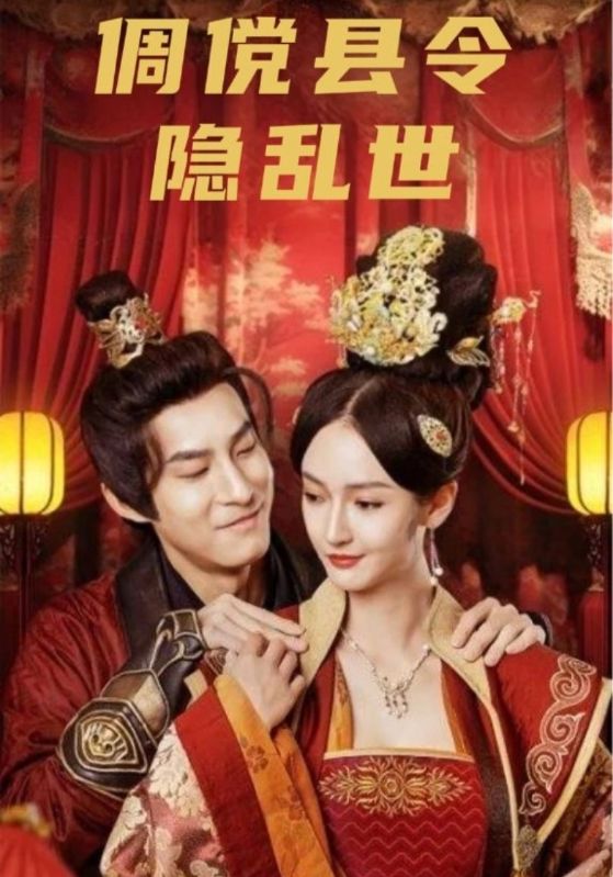 倜傥县令隐乱世