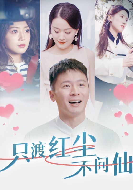 只渡红尘不问仙