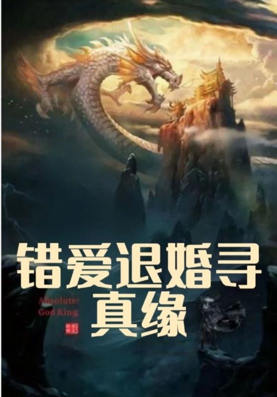 错爱退婚寻真缘