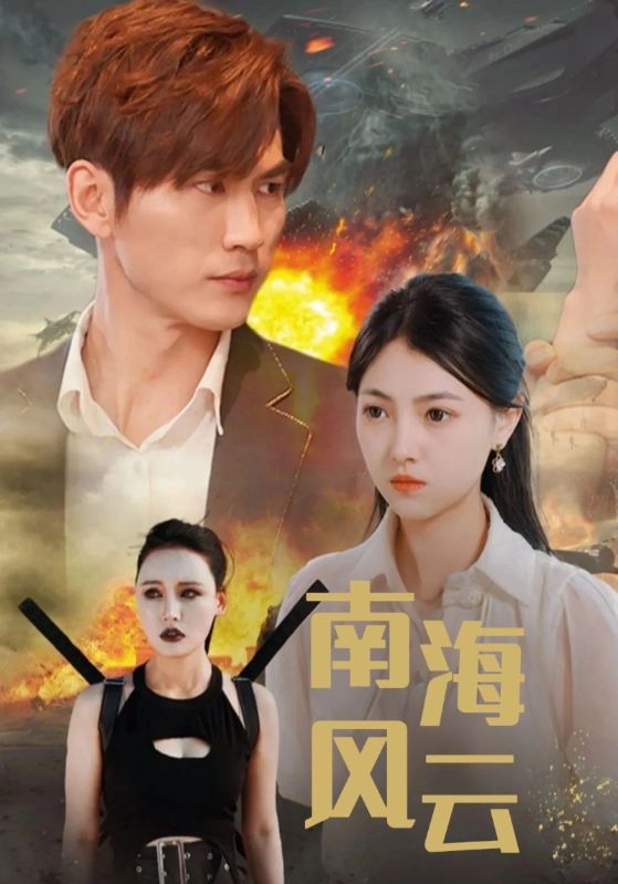 南海风云