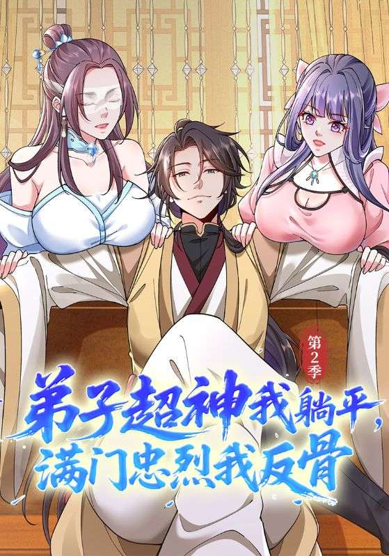 弟子超神我躺平，满门忠烈我反骨第2季