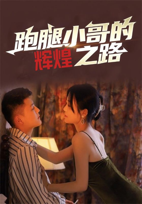 美女房东倒追我/跑腿小哥的辉煌之路