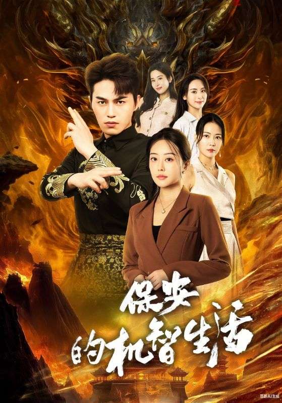 保安的机智生活