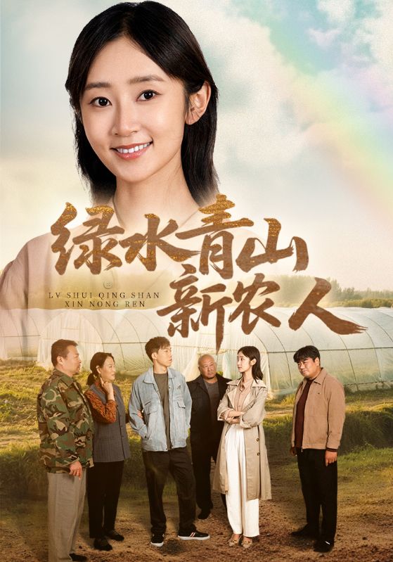 绿水青山新农人