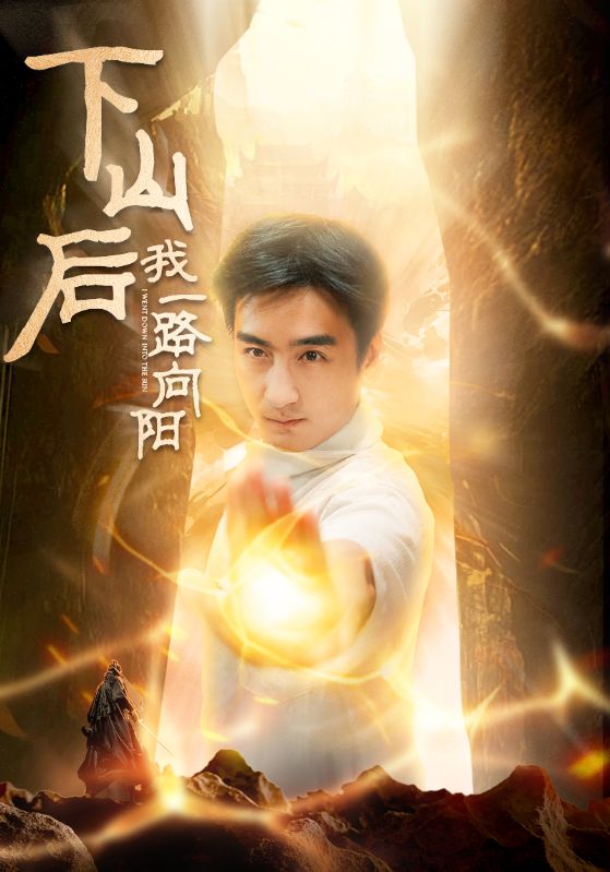 下山后横扫一切