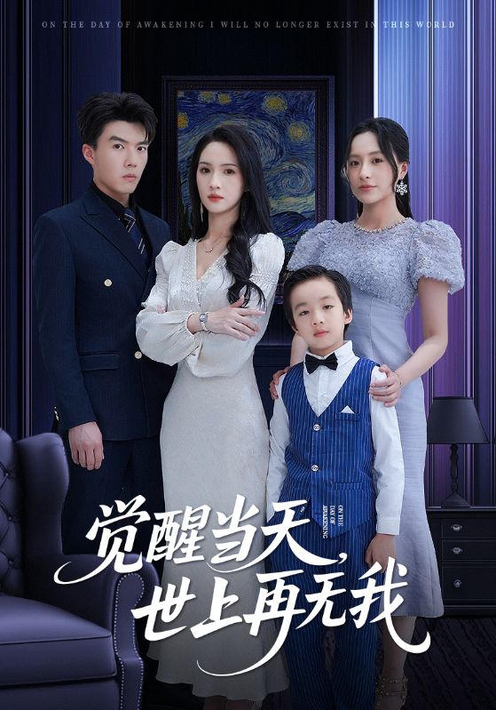 觉醒当天，世间再无我