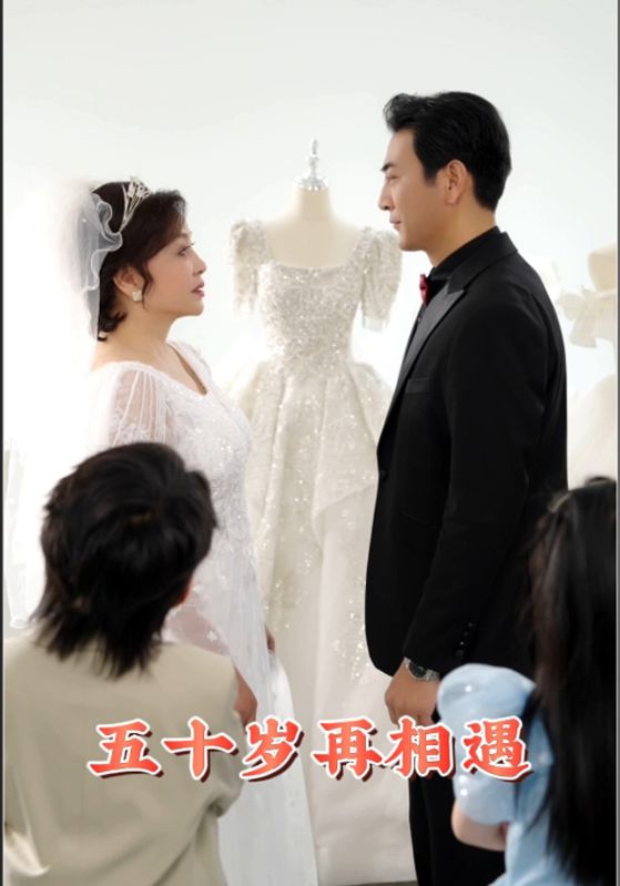 五十岁再相遇