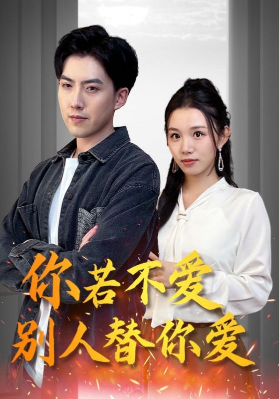 你若不爱别人替你爱