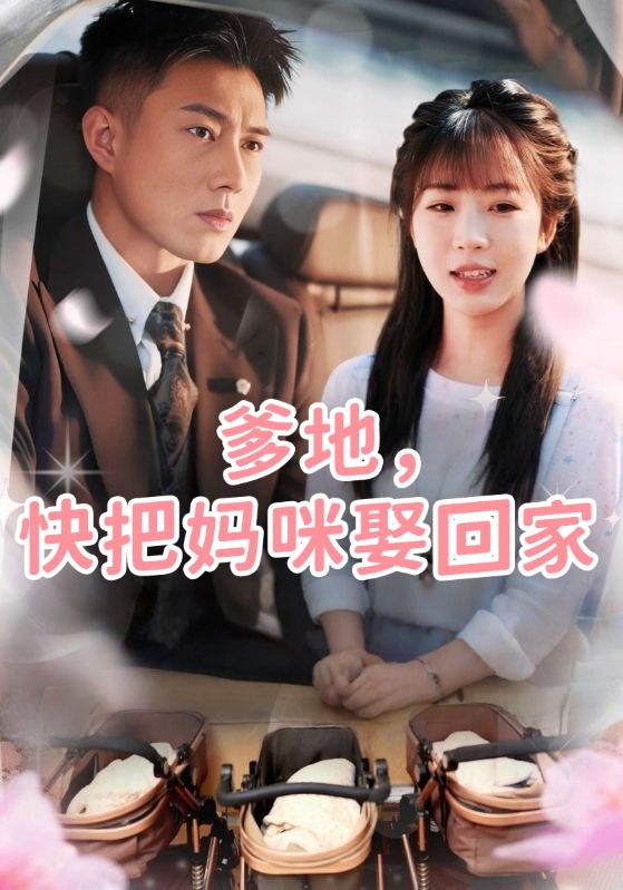 爹地，快把妈咪娶回家