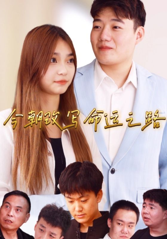 今朝改写命运之路