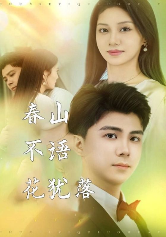 春山不语花犹落