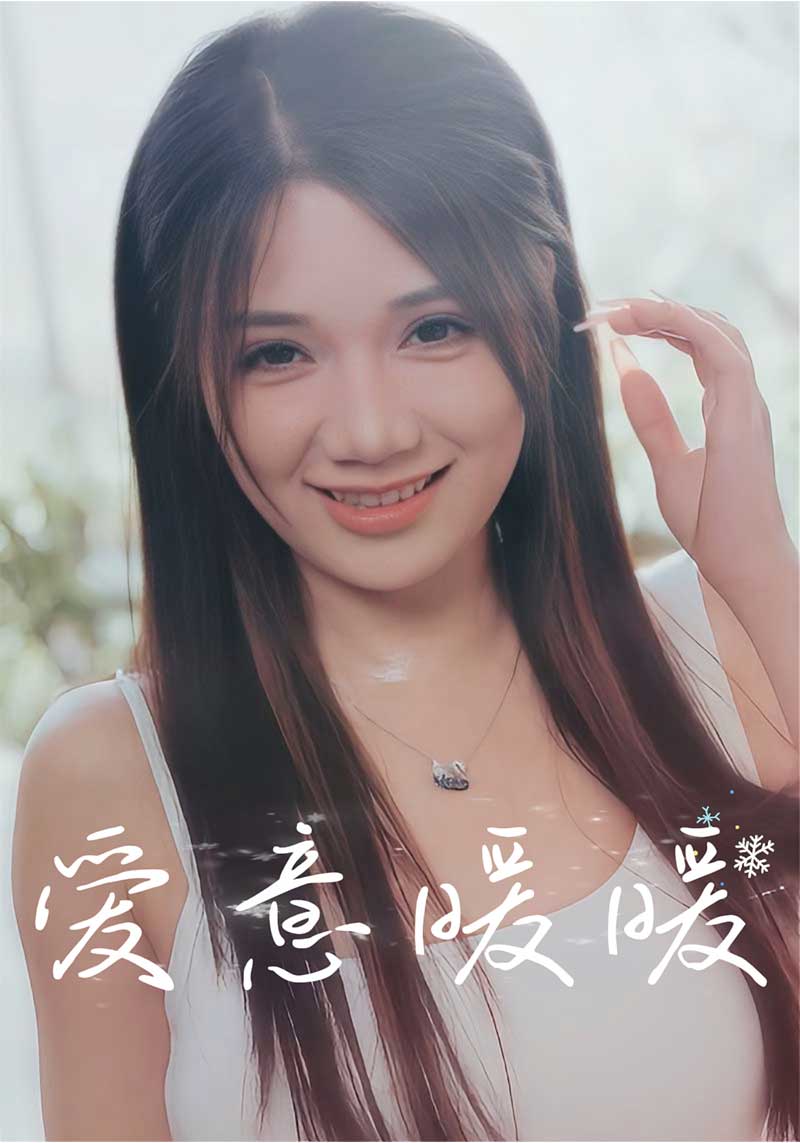 爱意暖暖