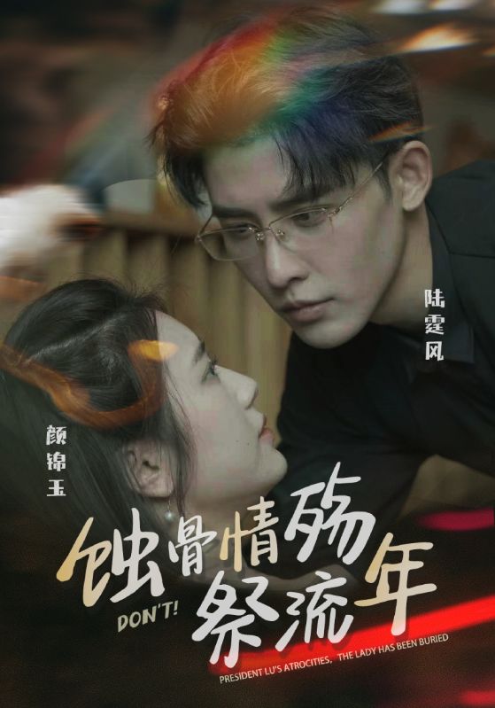 蚀骨情殇祭流年