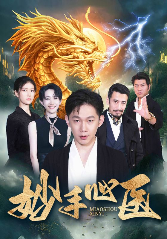 绝世医仙/医仙传奇