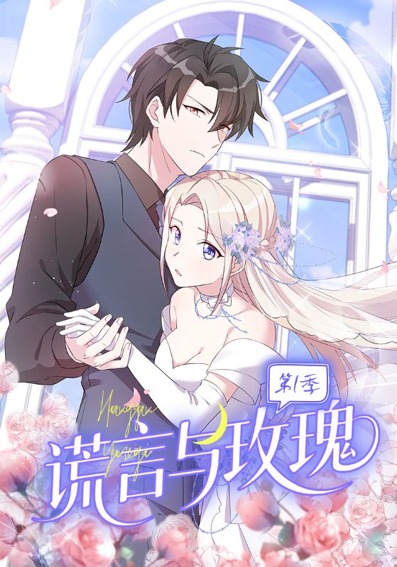 谎言与玫瑰第1季