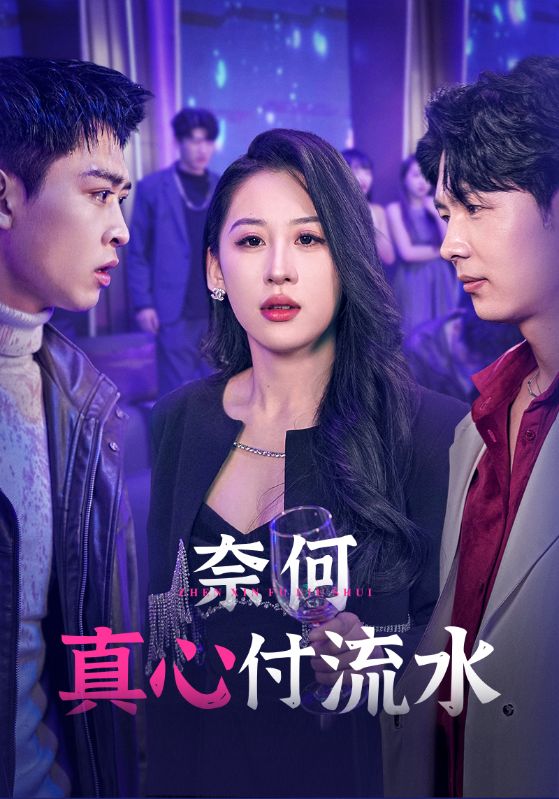 他信白首，她若深渊