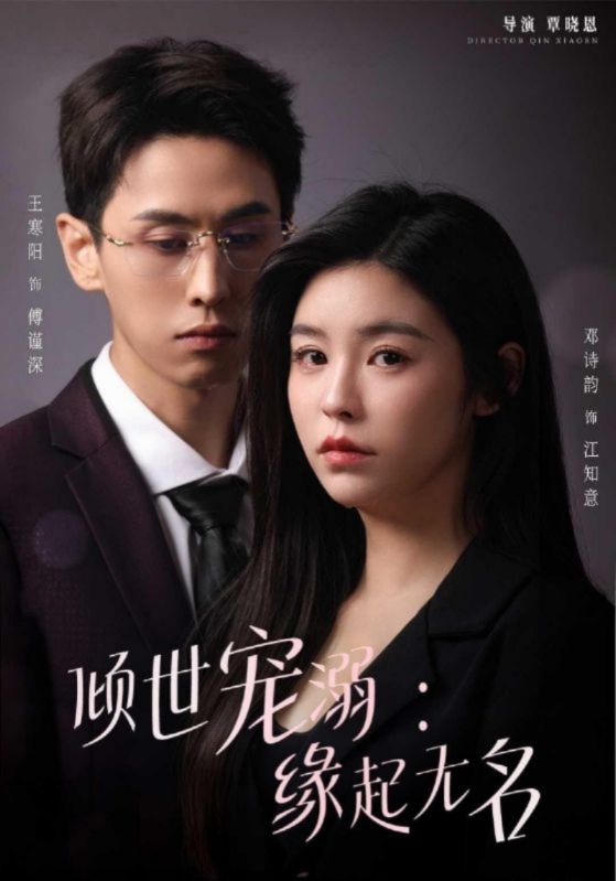 倾世宠溺缘起无名