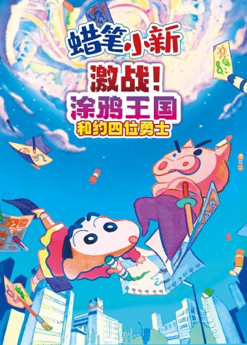 蜡笔小新激战！涂鸦王国和约四位勇士