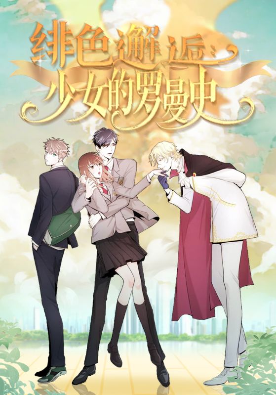 绯色邂逅少女的罗曼史