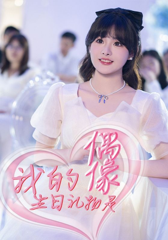 我的生日语礼物是偶像