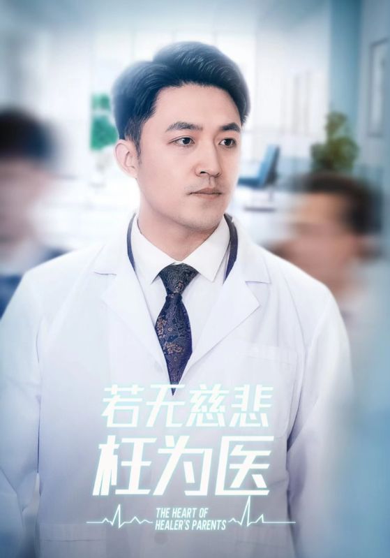 医者父母心/医者仁心