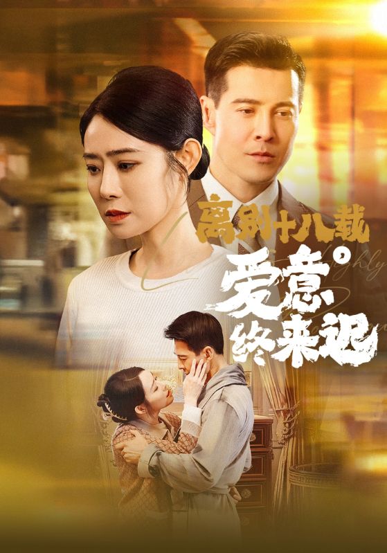 离别十八载，爱意终来迟