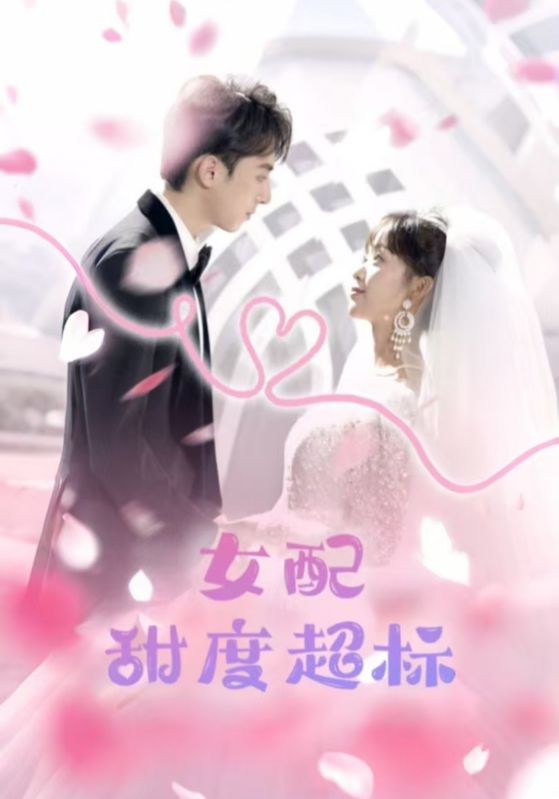 女配甜度超标