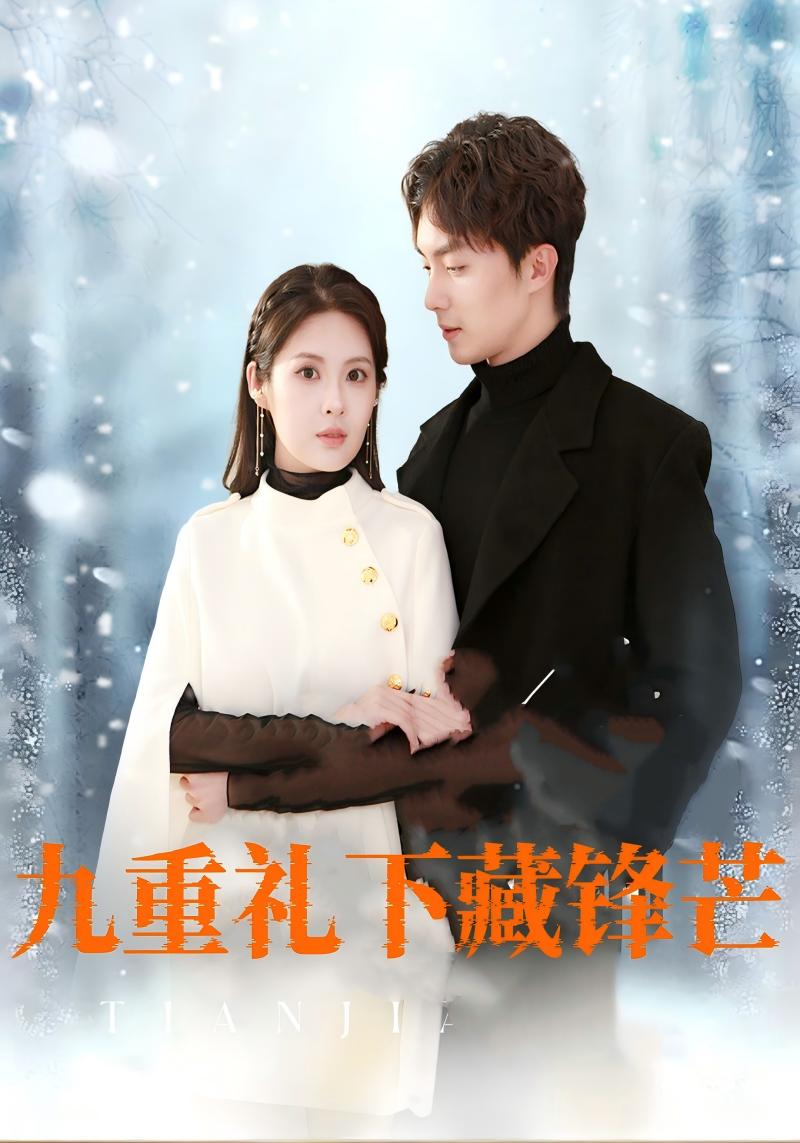 九重礼下藏锋芒