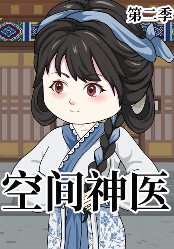 空间神医第2季
