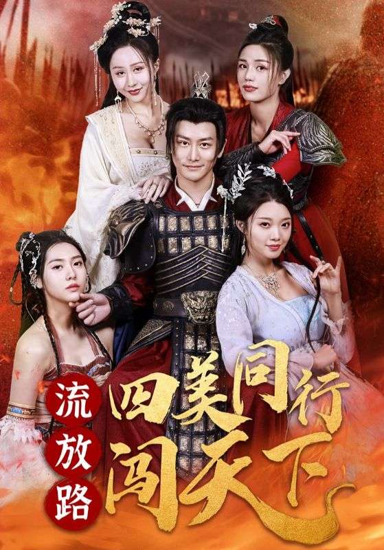 抄家流放后送我四个俏红颜