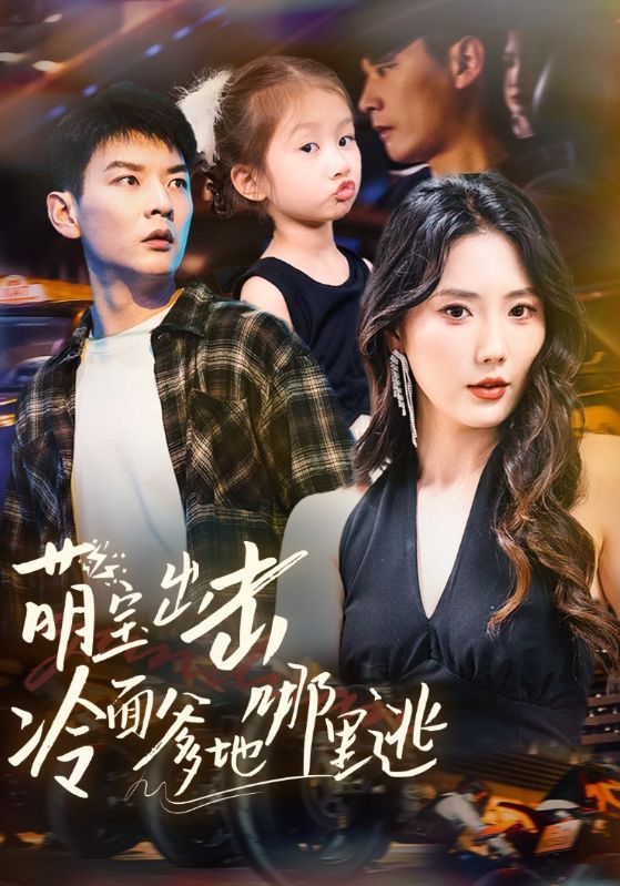 别惹小小姐，她爹是个女儿奴