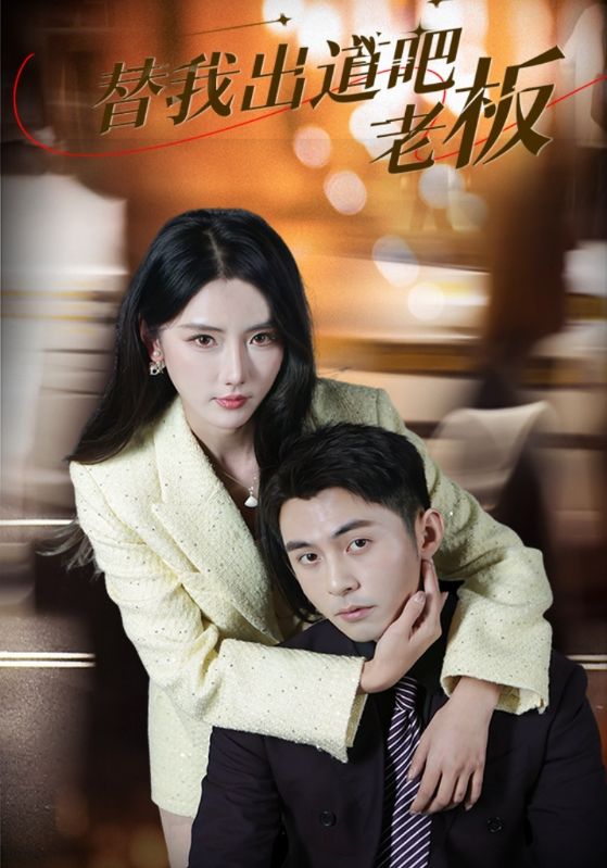 浴火重生之逆天改命娱乐圈